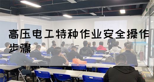 高压电工特种作业安全操作步骤(图1)