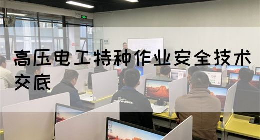 高压电工特种作业安全技术交底(图1)