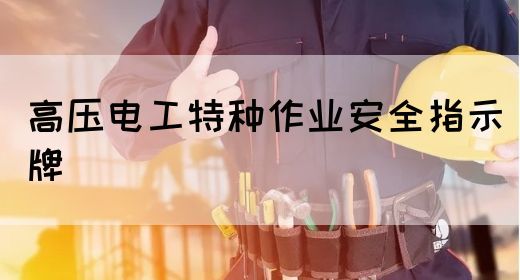 高压电工特种作业安全指示牌(图1)