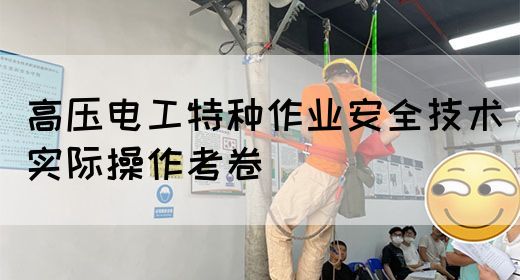 高压电工特种作业安全技术实际操作考卷