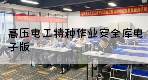 高压电工特种作业安全库电子版(图1)