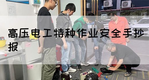 高压电工特种作业安全手抄报