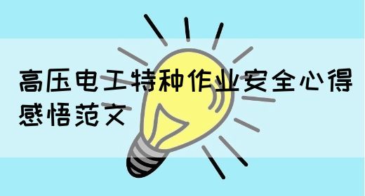 高压电工特种作业安全心得感悟范文(图1)