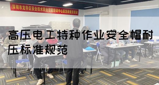 高压电工特种作业安全帽耐压标准规范