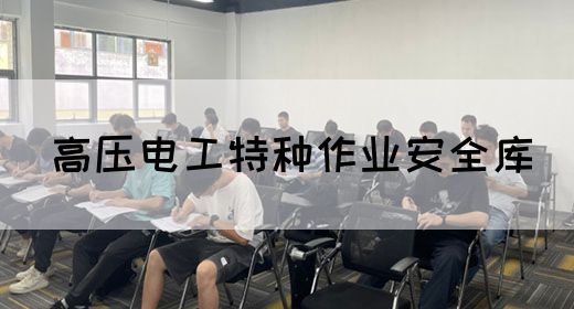 高压电工特种作业安全库