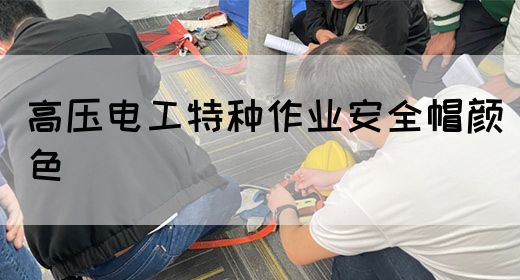 高压电工特种作业安全帽颜色(图1)