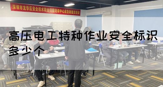 高压电工特种作业安全标识多少个