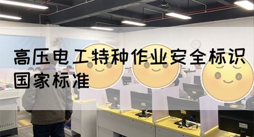 高压电工特种作业安全标识国家标准