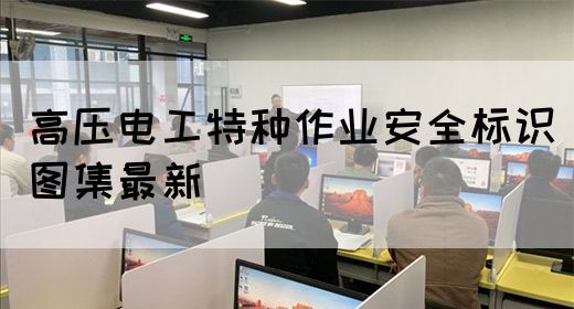 高压电工特种作业安全标识图集最新