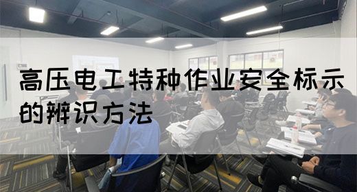 高压电工特种作业安全标示的辨识方法(图1)