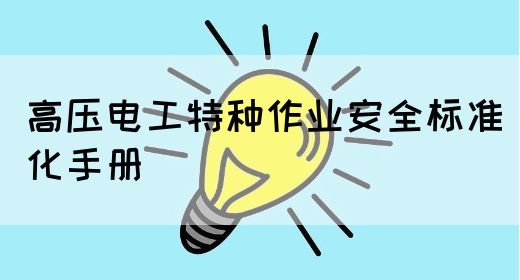 高压电工特种作业安全标准化手册(图1)