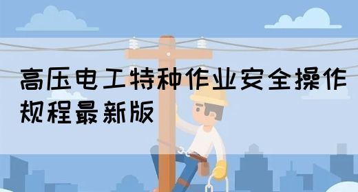 高压电工特种作业安全操作规程最新版(图1)