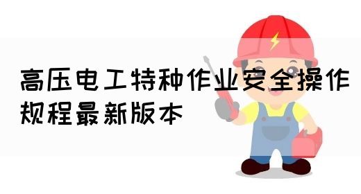 高压电工特种作业安全操作规程最新版本(图1)