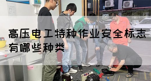 高压电工特种作业安全标志有哪些种类(图1)