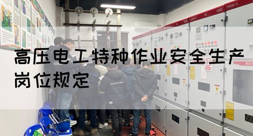 高压电工特种作业安全生产岗位规定(图1)