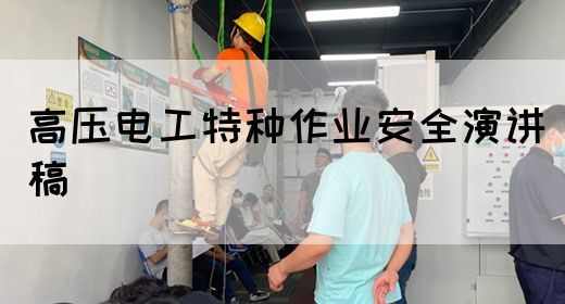 高压电工特种作业安全演讲稿