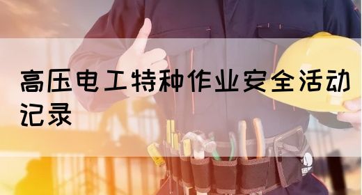 高压电工特种作业安全活动记录(图1)