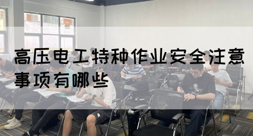 高压电工特种作业安全注意事项有哪些(图1)