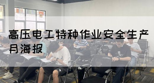 高压电工特种作业安全生产月海报(图1)