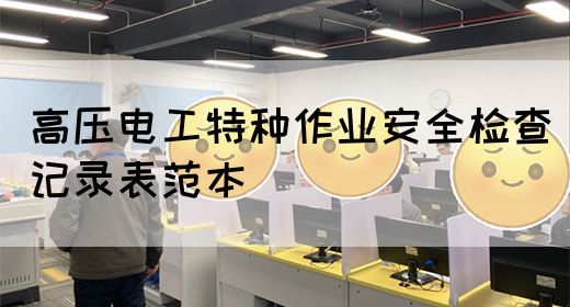 高压电工特种作业安全检查记录表范本(图1)