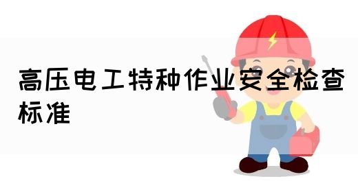 高压电工特种作业安全检查标准(图1)