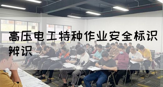 高压电工特种作业安全标识辨识(图1)