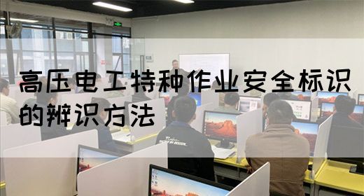 高压电工特种作业安全标识的辨识方法(图1)