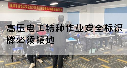 高压电工特种作业安全标识牌必须接地(图1)