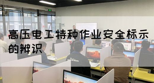 高压电工特种作业安全标示的辨识