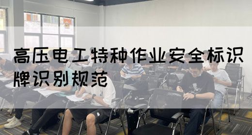 高压电工特种作业安全标识牌识别规范(图1)