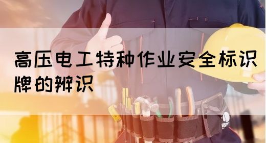 高压电工特种作业安全标识牌的辨识(图1)