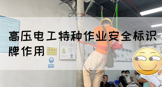 高压电工特种作业安全标识牌作用