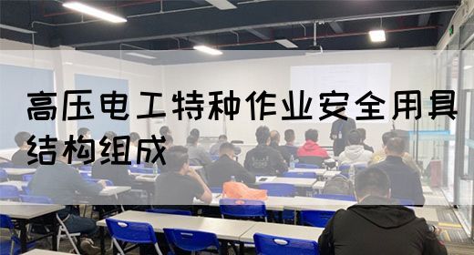 高压电工特种作业安全用具结构组成(图1)