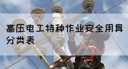 高压电工特种作业安全用具分类表(图1)