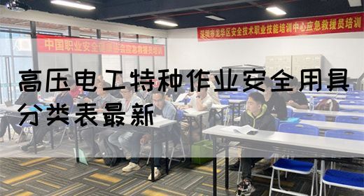 高压电工特种作业安全用具分类表最新