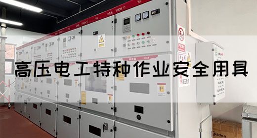 高压电工特种作业安全用具(图1)