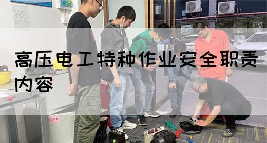 高压电工特种作业安全职责内容