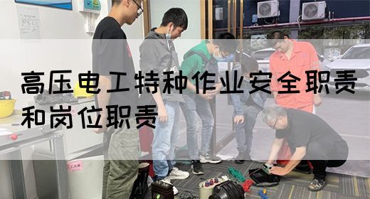 高压电工特种作业安全职责和岗位职责