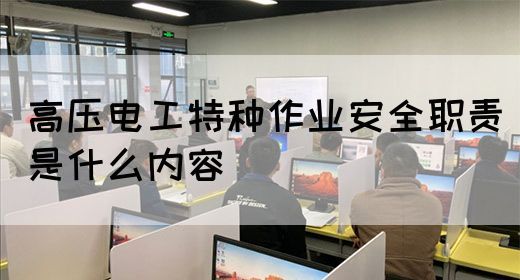 高压电工特种作业安全职责是什么内容