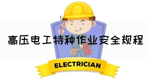 高压电工特种作业安全规程(图1)