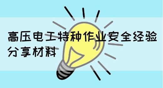 高压电工特种作业安全经验分享材料