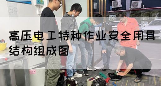 高压电工特种作业安全用具结构组成图