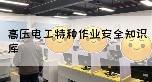 高压电工特种作业安全知识库