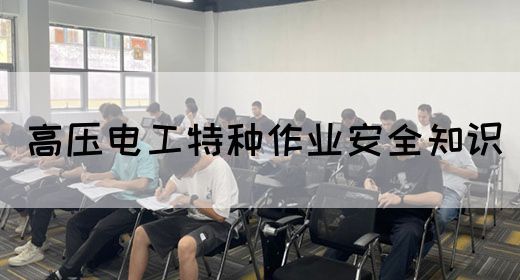 高压电工特种作业安全知识