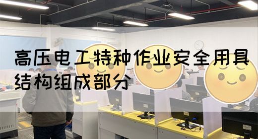 高压电工特种作业安全用具结构组成部分(图1)