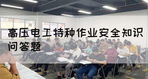 高压电工特种作业安全知识问答题