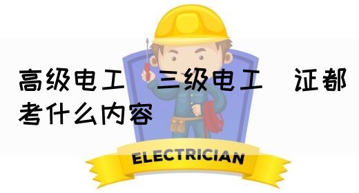 高级电工（三级电工）证都考什么内容