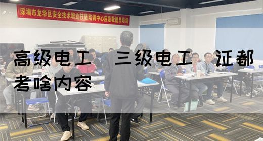 高级电工（三级电工）证都考啥内容(图1)