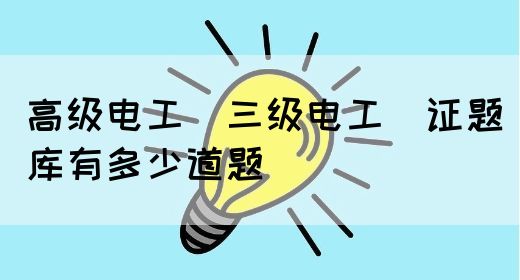 高级电工（三级电工）证题库有多少道题(图1)