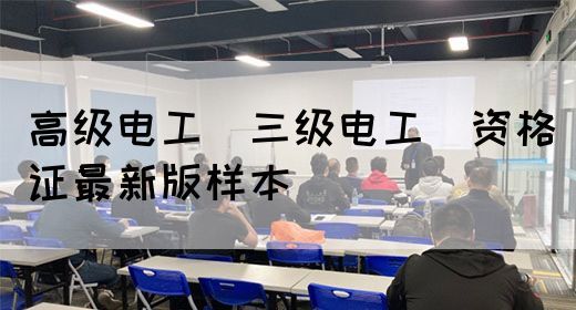 高级电工（三级电工）资格证最新版样本(图1)